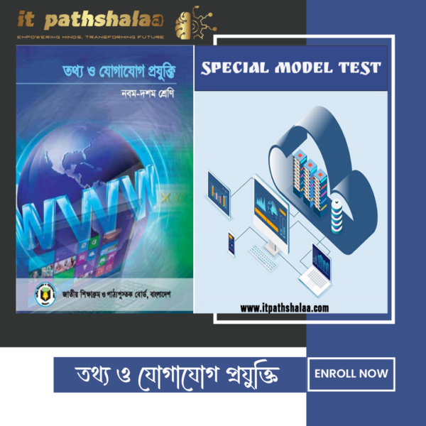 এসএসসি স্পেশাল মডেল টেস্ট-২০২৫ | তথ্য ও যোগাযোগ প্রযুক্তি